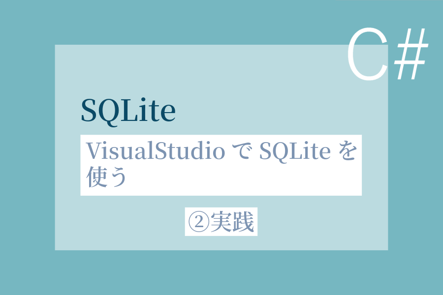 VisualStudioでSQLiteを実践的に使う